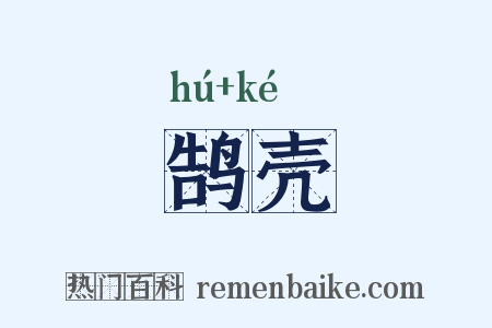 鹄壳是什么意思的图片